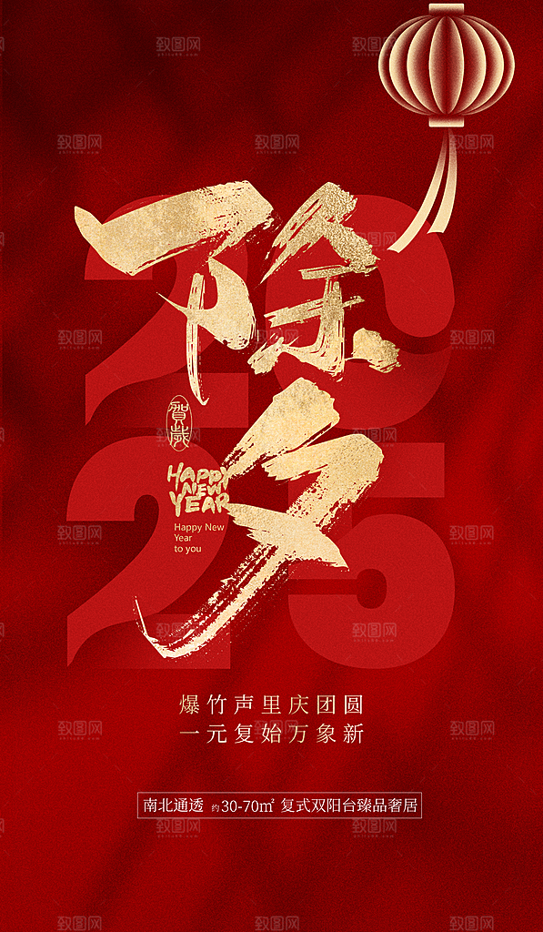 2025新年春节元旦除夕红色喜庆节日海报