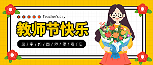 教师节节日简约大气展板