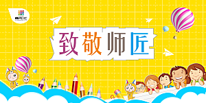 教师节节日简约大气展板