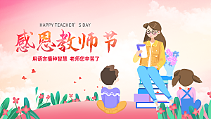 教师节节日简约大气展板