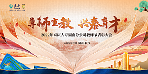 教师节节日简约大气展板
