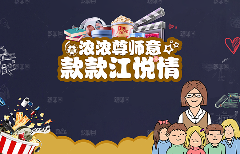 传统节日教师节展板模板