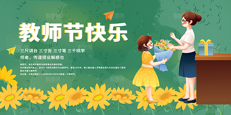 传统节日教师节展板模板