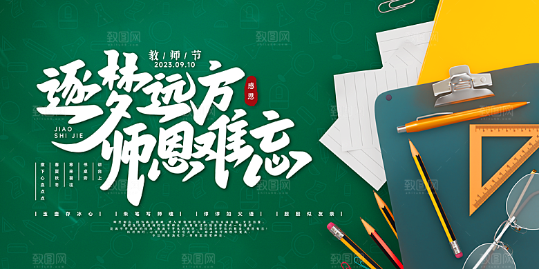 传统节日教师节展板模板