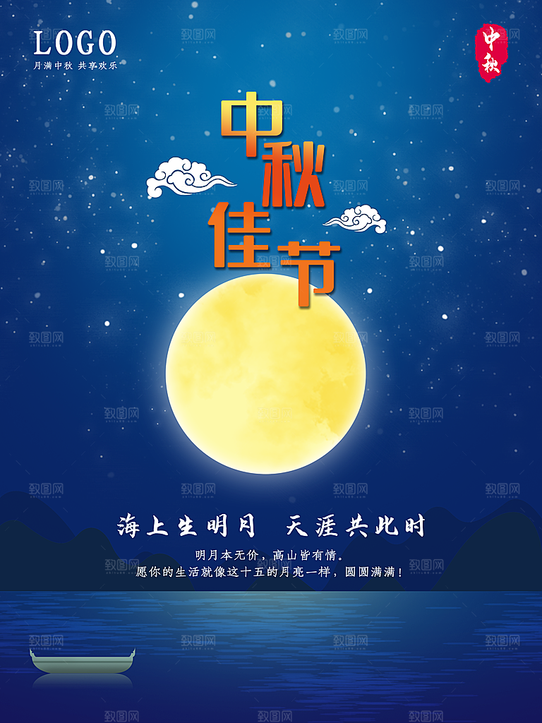 喜迎中秋节海报中秋佳节