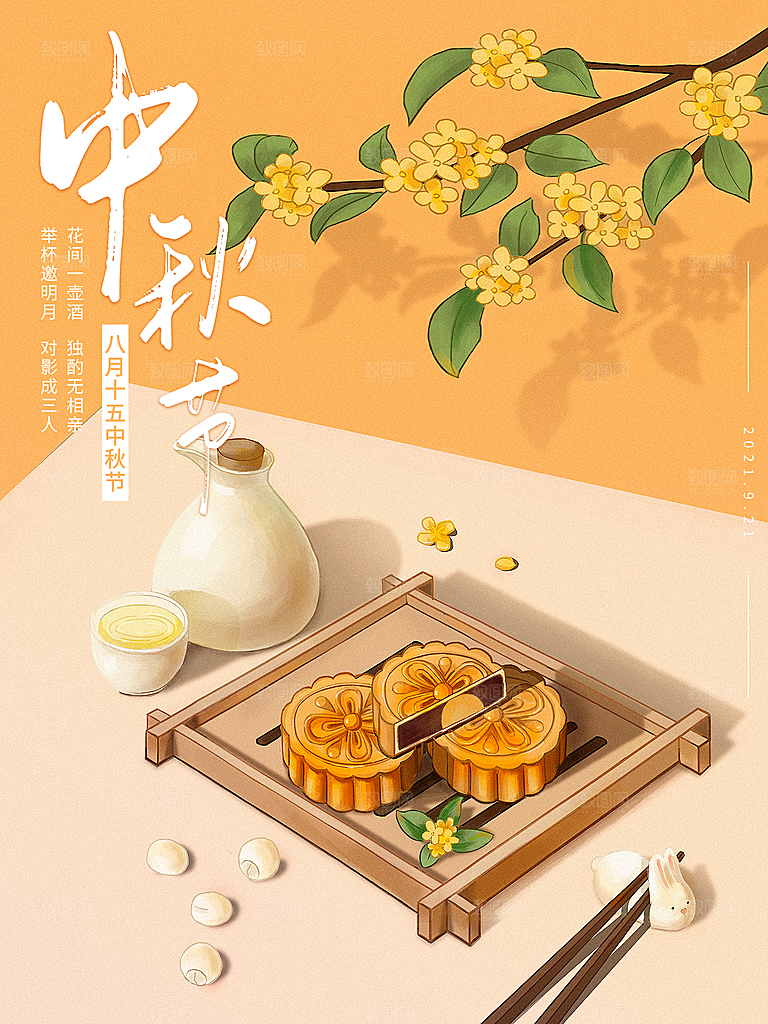 喜迎中秋节海报中秋佳节