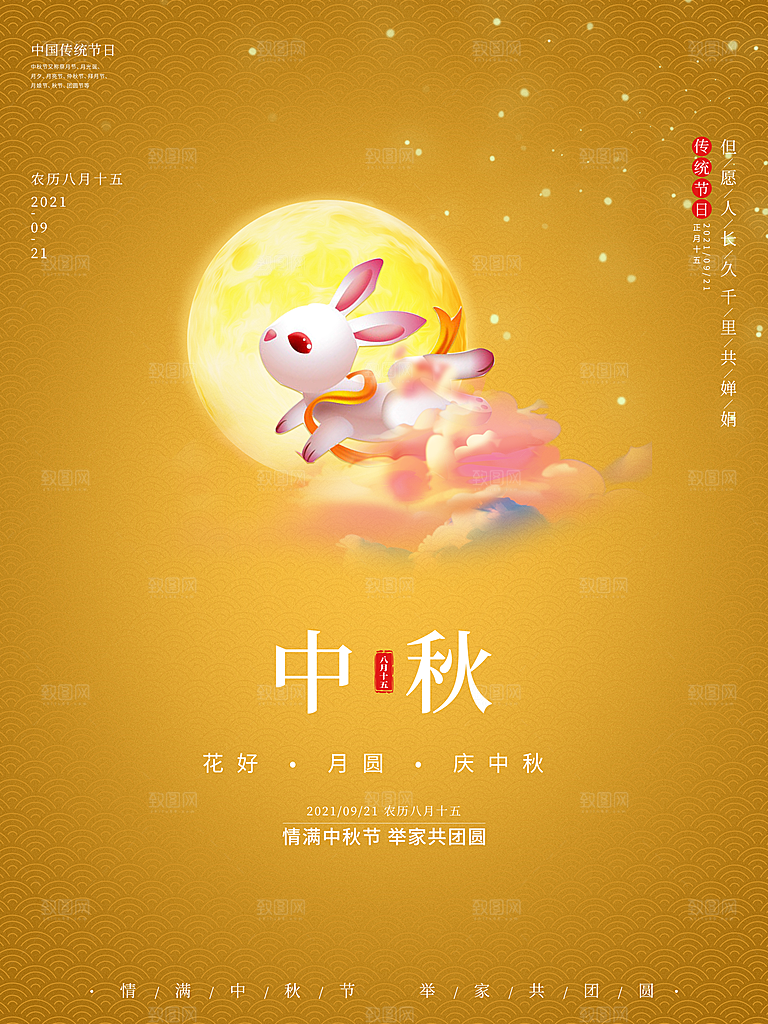 喜迎中秋节海报中秋佳节