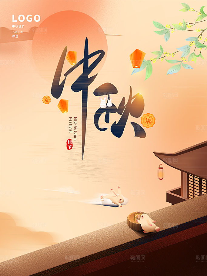 月圆中秋节海报中秋快乐