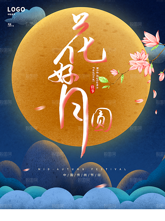 月圆中秋节海报中秋快乐