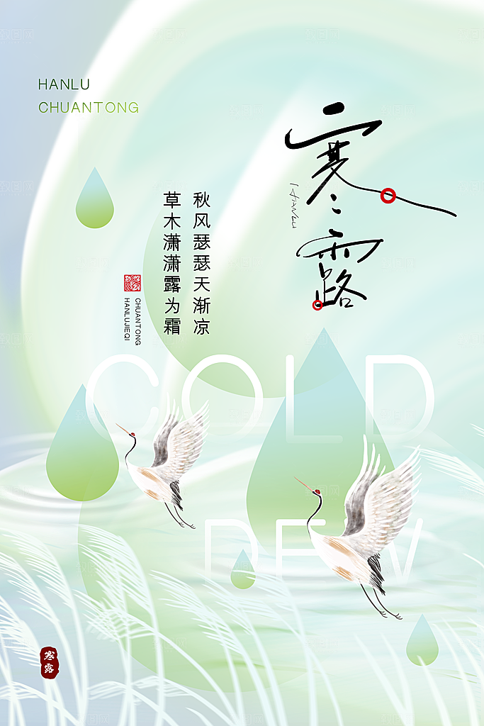 简约大气寒露节气海报