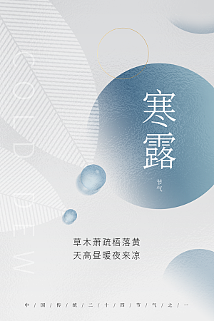 简约大气寒露节气海报
