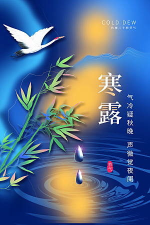 简约大气寒露节气海报