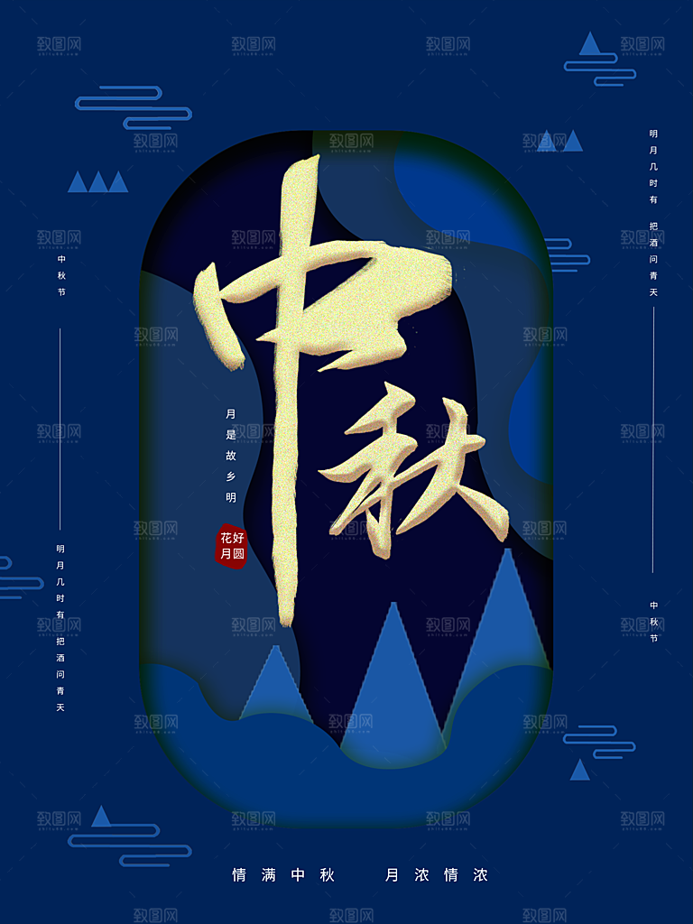 中秋节快乐月满中秋海报