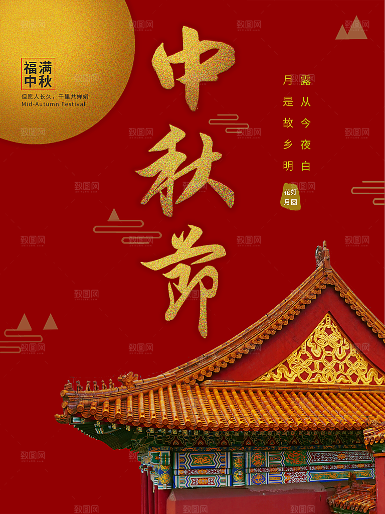中秋节快乐月满中秋海报
