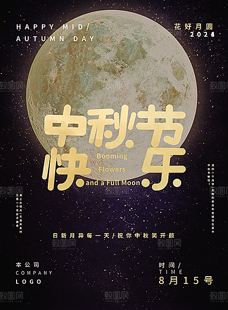 中秋节快乐月满中秋海报