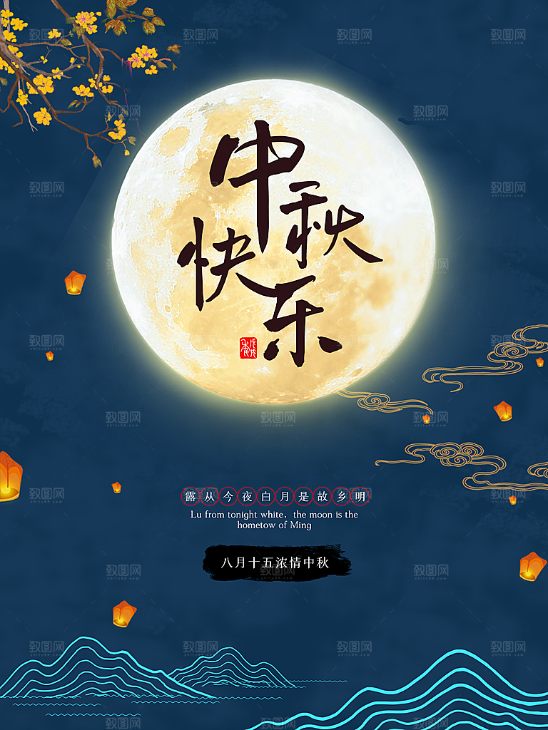 中秋节快乐月满中秋海报