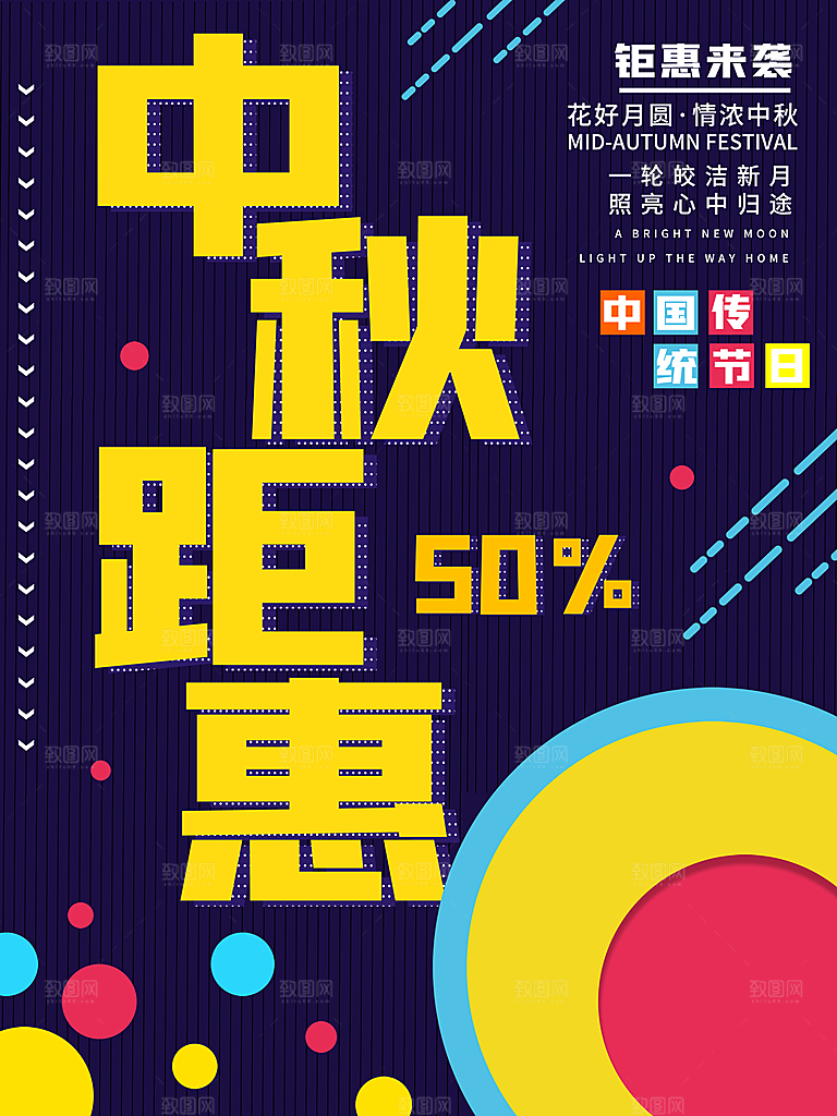 中秋节快乐月满中秋海报