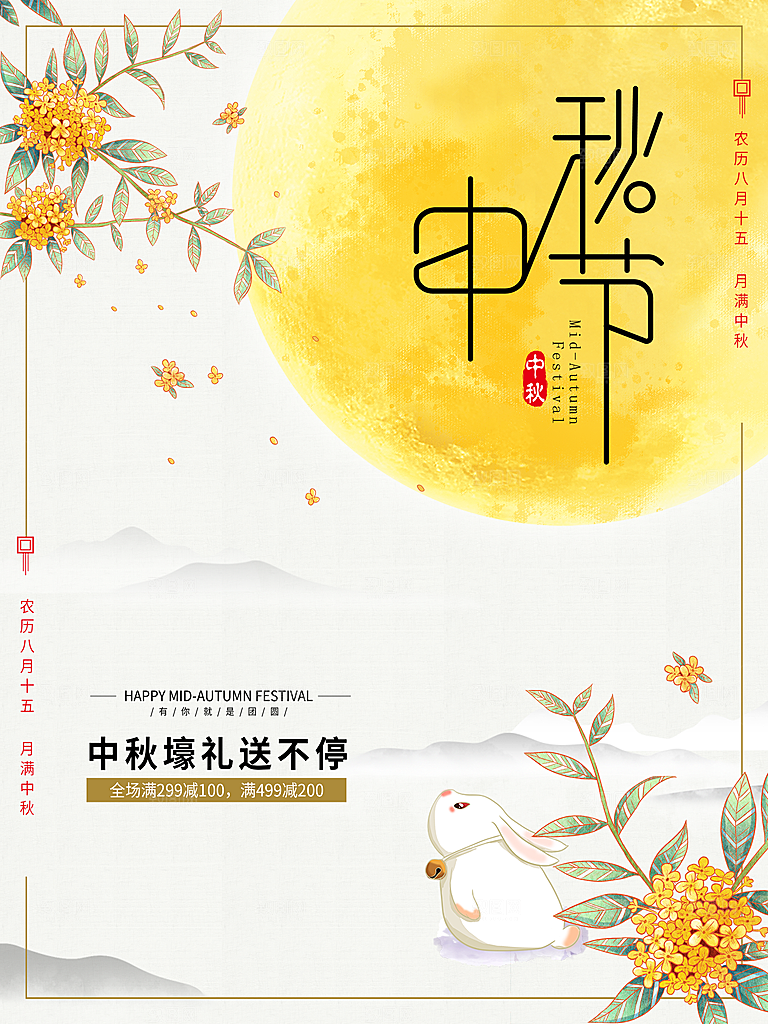 中秋节快乐月满中秋海报