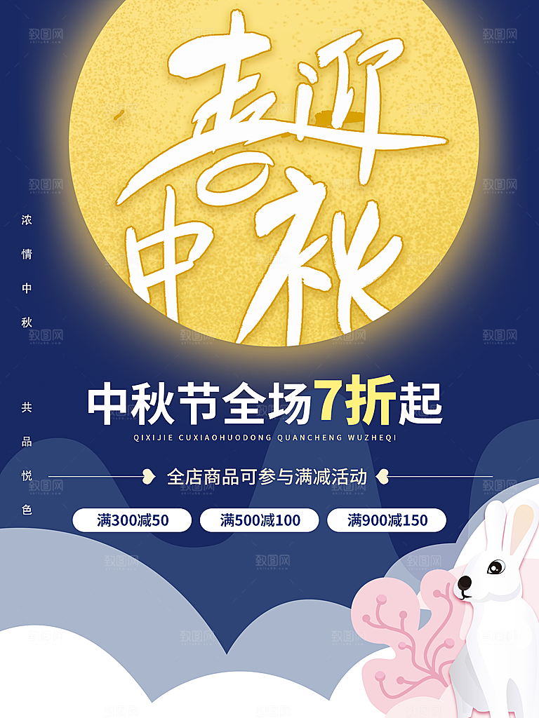 中秋节海报中秋促销海报