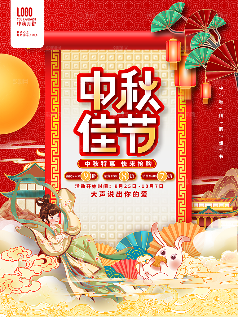 情满中秋好礼中秋海报