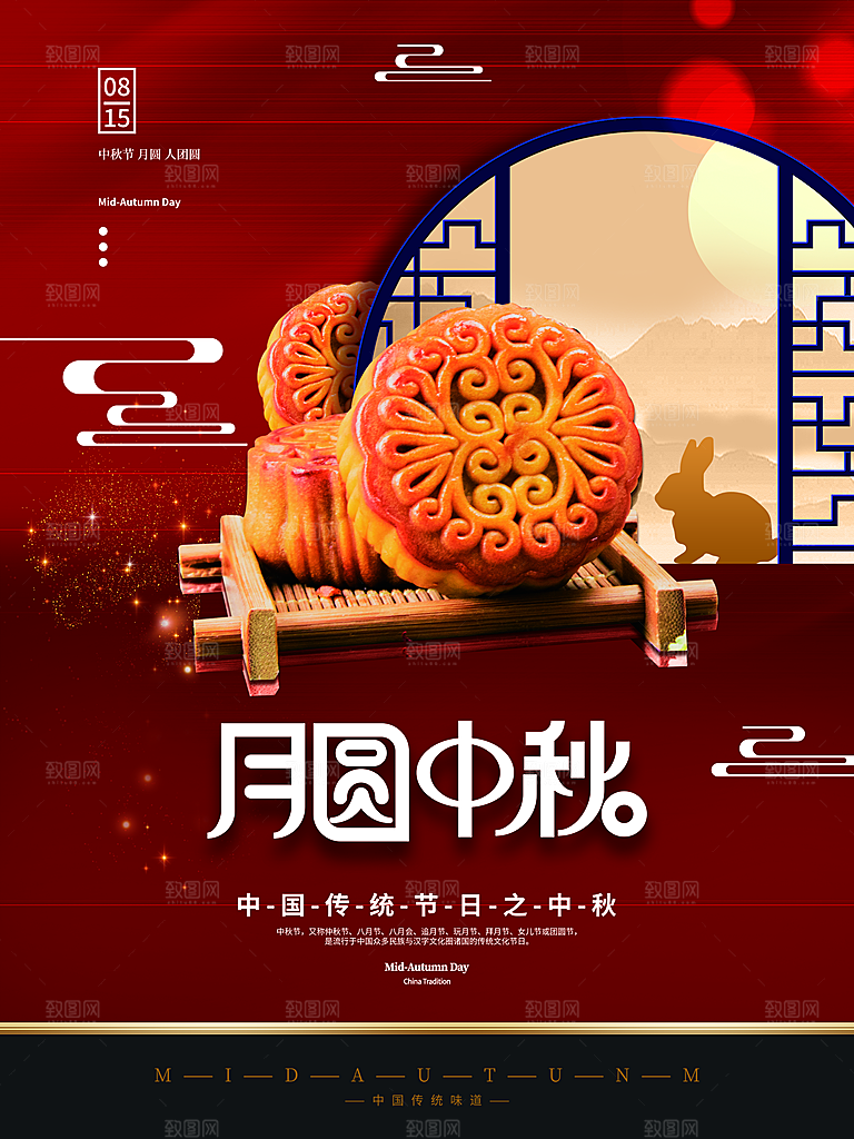 情满中秋好礼中秋海报