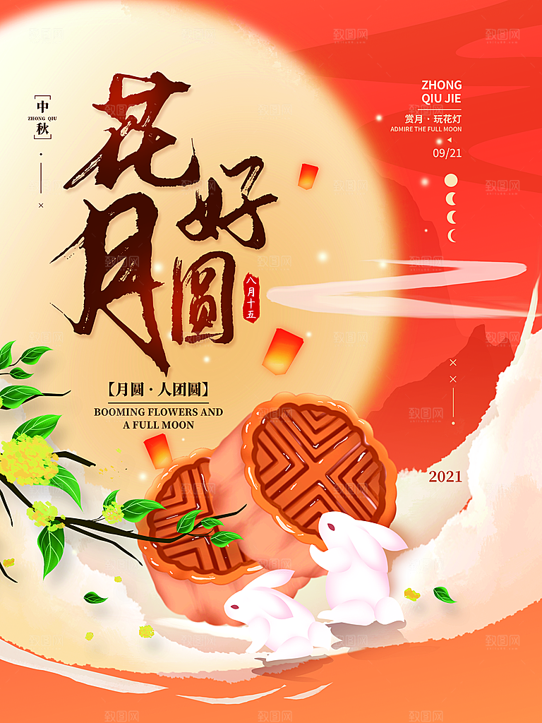 中秋团圆中秋献礼海报