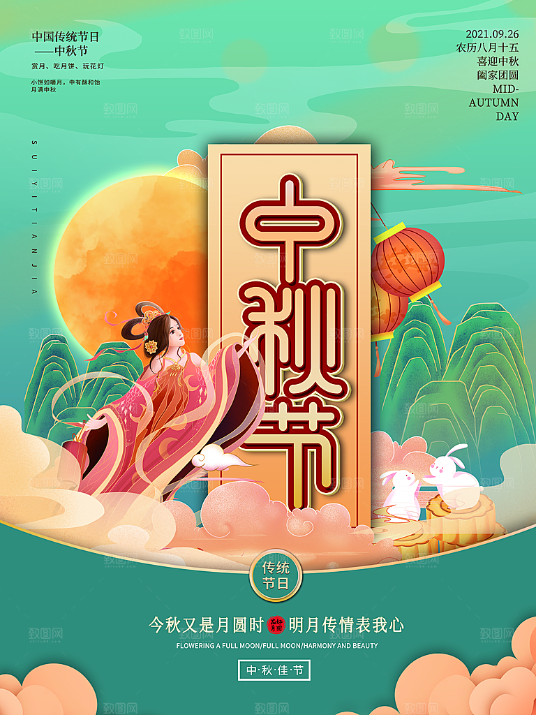 中秋团圆中秋献礼海报
