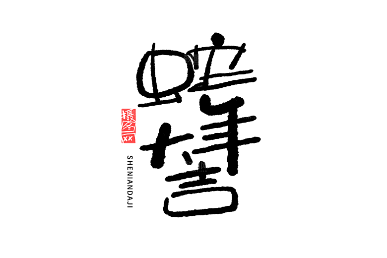 2025蛇年新年春节毛笔书法手写艺术字