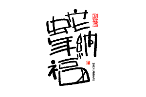 2025蛇年新年春节毛笔书法手写艺术字