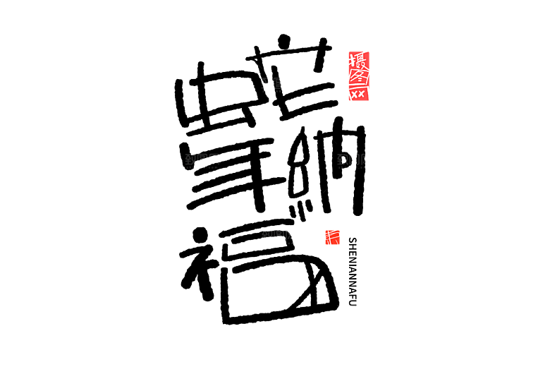 2025蛇年新年春节毛笔书法手写艺术字