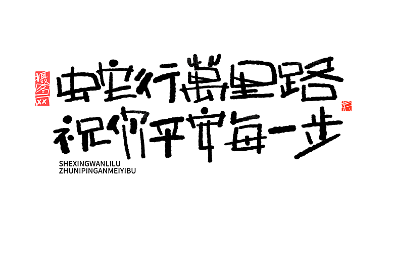 2025蛇年新年春节毛笔书法手写艺术字