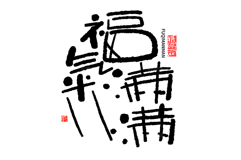 2025蛇年新年春节毛笔书法手写艺术字