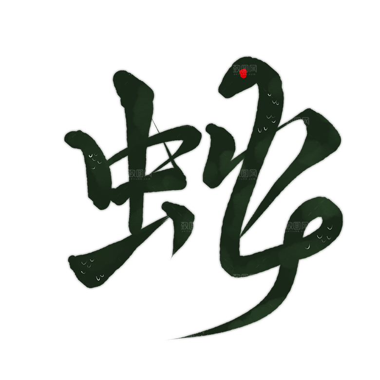 2025蛇年新年春节毛笔书法手写艺术字