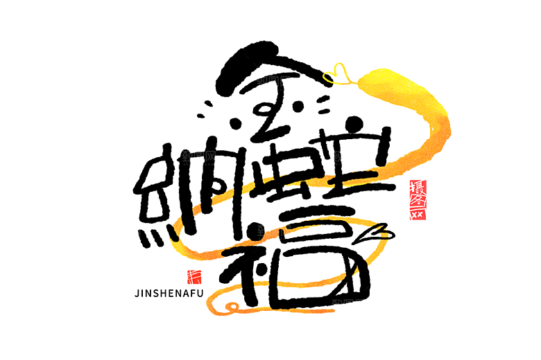 2025蛇年新年春节毛笔书法手写艺术字