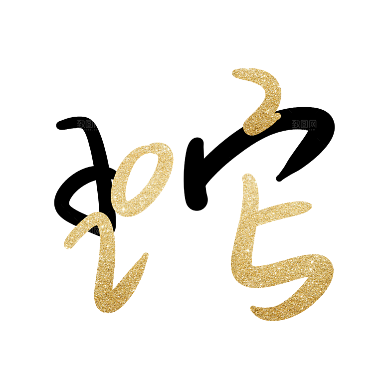 2025蛇年新年春节毛笔书法手写艺术字