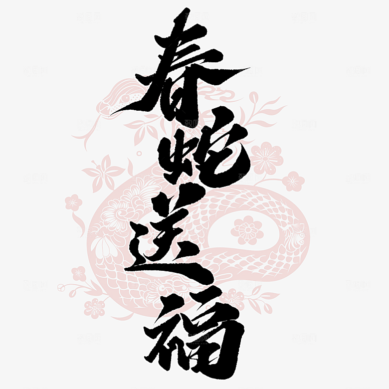 2025蛇年新年春节毛笔书法手写艺术字