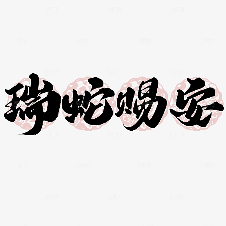 2025蛇年新年春节毛笔书法手写艺术字