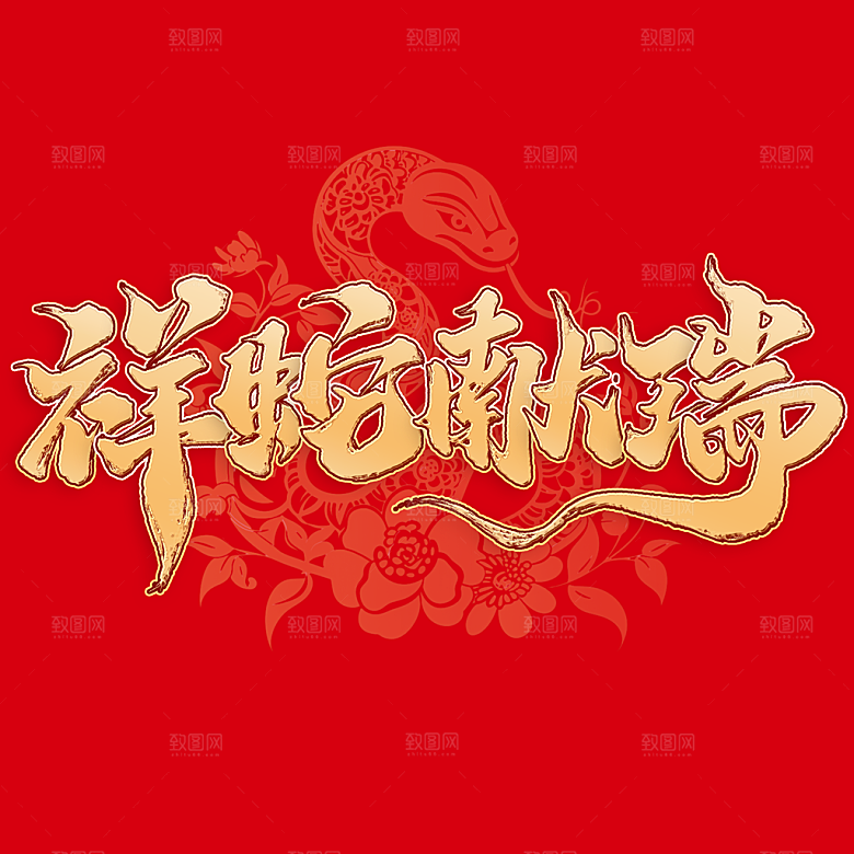 2025蛇年新年春节毛笔书法手写艺术字