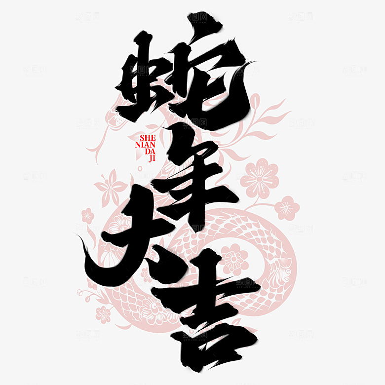 2025蛇年新年春节毛笔书法手写艺术字