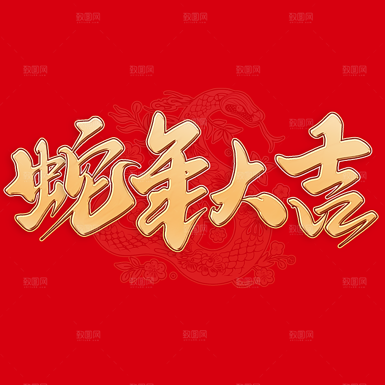 2025蛇年新年春节毛笔书法手写艺术字