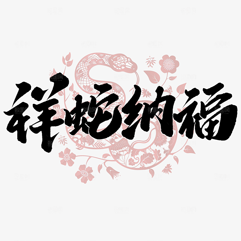 2025蛇年新年春节毛笔书法手写艺术字