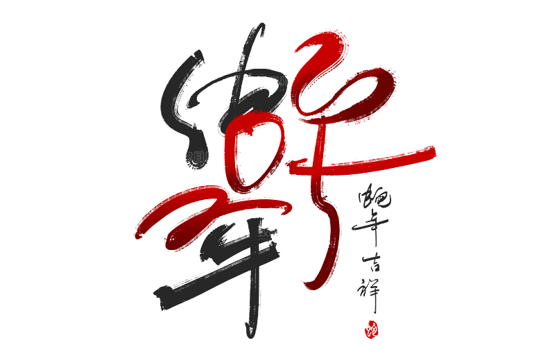 2025蛇年新年春节毛笔书法手写艺术字