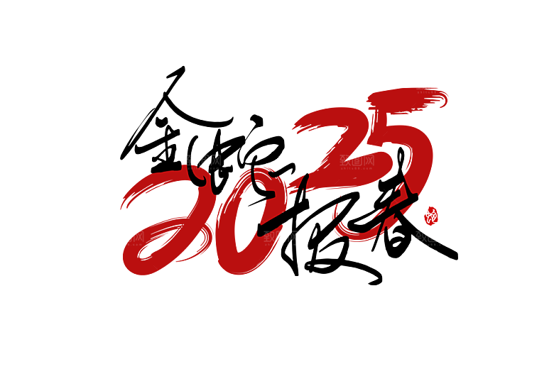 2025蛇年新年春节毛笔书法手写艺术字