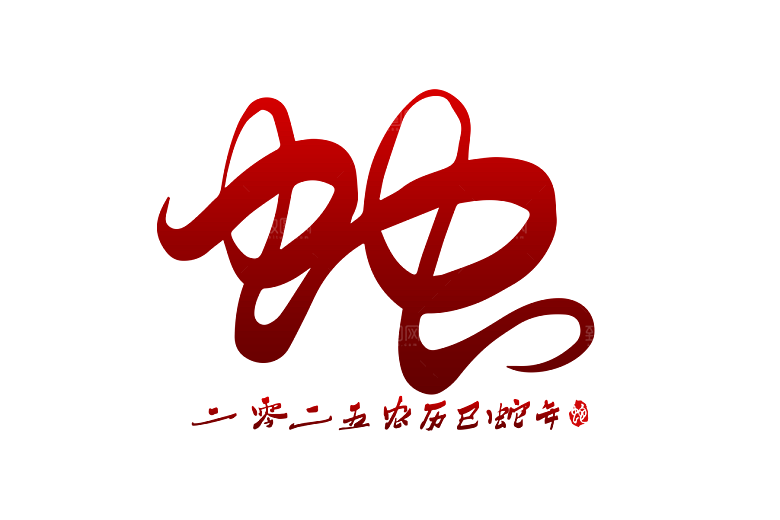 2025蛇年新年春节毛笔书法手写艺术字
