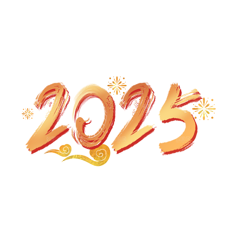 2025蛇年新年春节毛笔书法手写艺术字