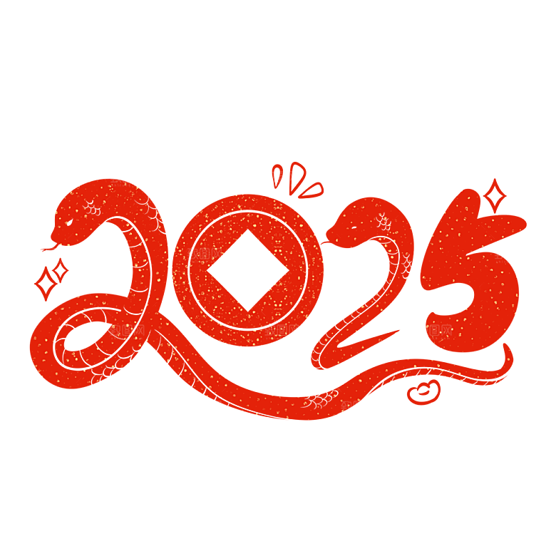 2025蛇年新年春节毛笔书法手写艺术字