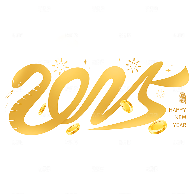 2025蛇年新年春节毛笔书法手写艺术字