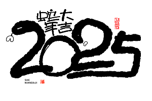 2025蛇年新年春节毛笔书法手写艺术字