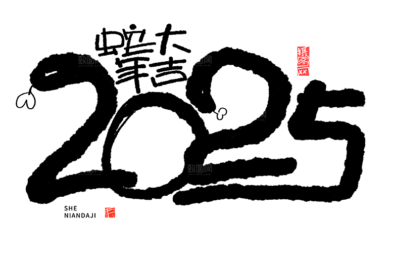 2025蛇年新年春节毛笔书法手写艺术字
