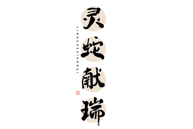 2025蛇年新年春节毛笔书法手写艺术字